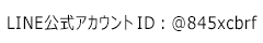 世田谷上町整体‐太和堂推拿院‐LINE公式アカウントID