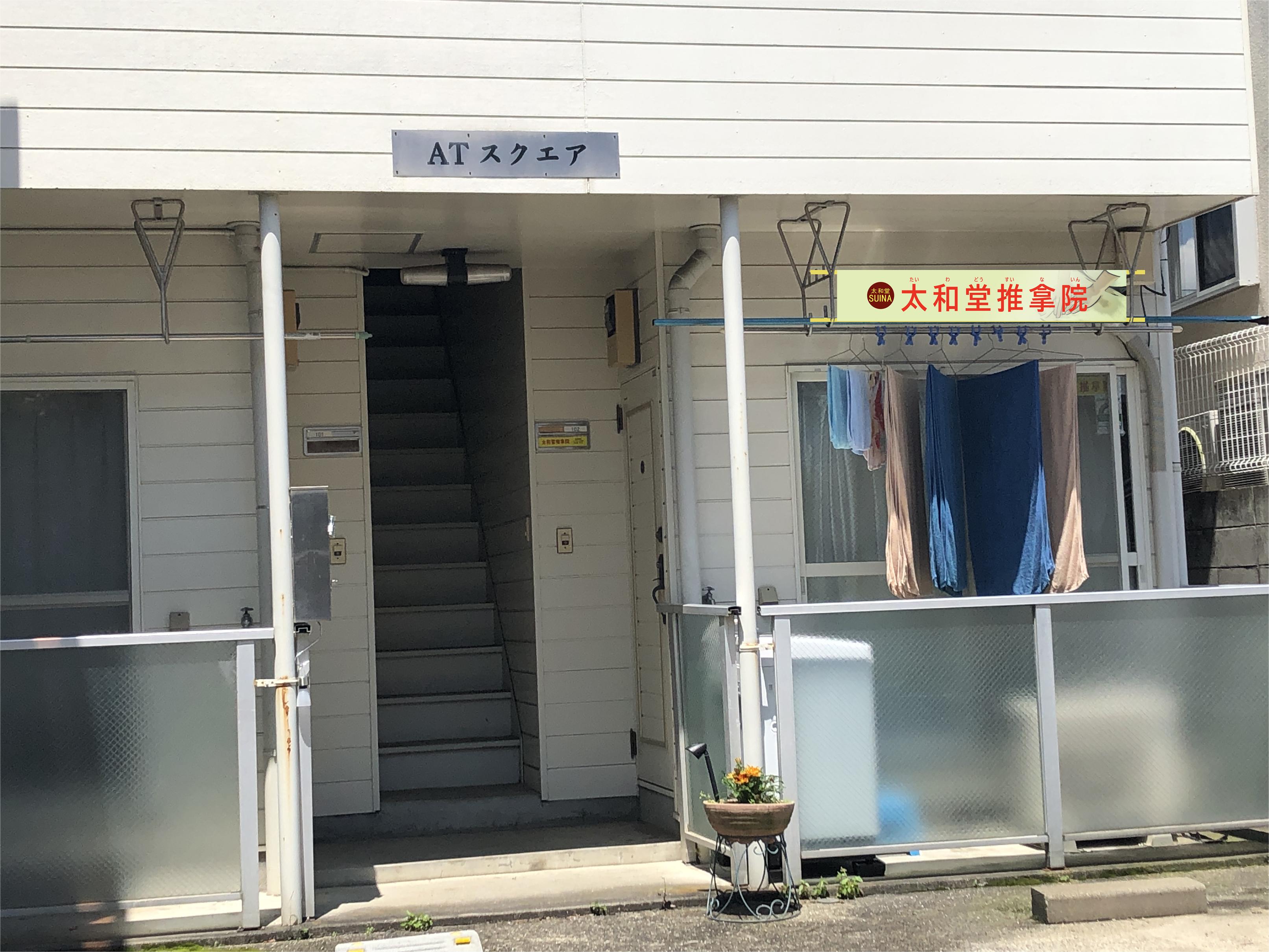 世田谷松陰神社前整体‐中国式整体術‐太和堂推拿院